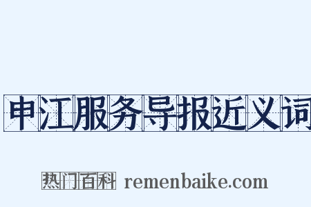 申江服务导报近义词是什么意思的图片